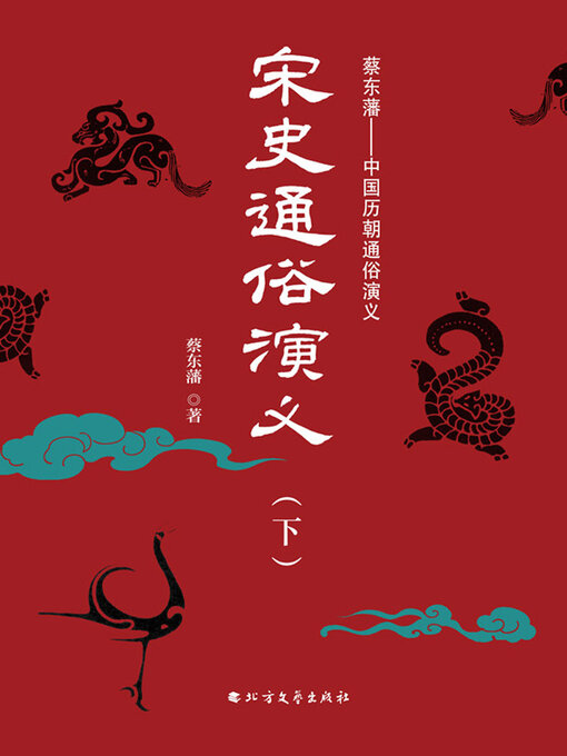 Title details for 宋史通俗演义（下） by 蔡东藩 - Available